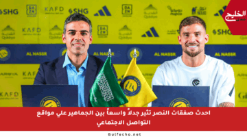 أحدث صفقات النصر تثير جدلاً واسعاً بين الجماهير على مواقع التواصل الاجتماعي